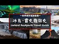 疫情之下闖入冰與火的國度  冰島自由行 Iceland Reykjavik Tour with ENGLISH SUBtitles