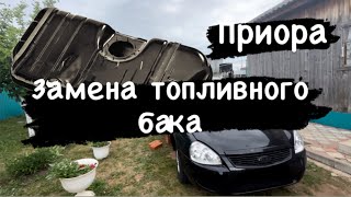 ЗАМЕНА топливного БАКА на приоре!  #приора #рекомендации #своимируками #седан