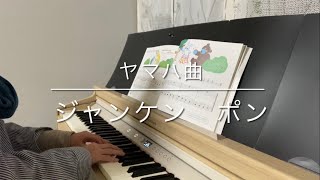 ヤマハ曲 ジャンケンポン