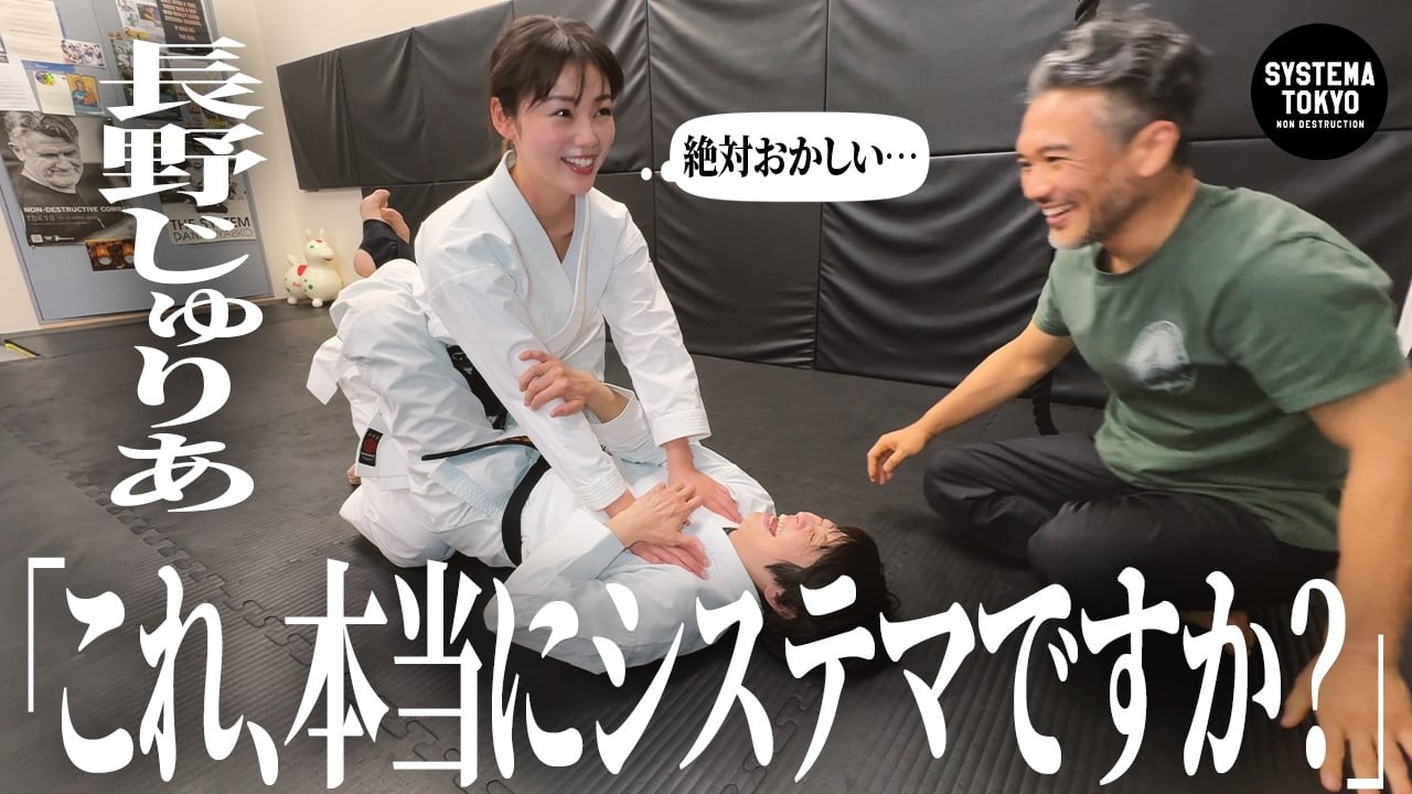 【長野じゅりあ】にシステマと偽ってブラジリアン柔術を教えてみた【ドッキリ】