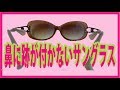 金華橋店チャンネル4【鼻に跡の付かないサングラス】