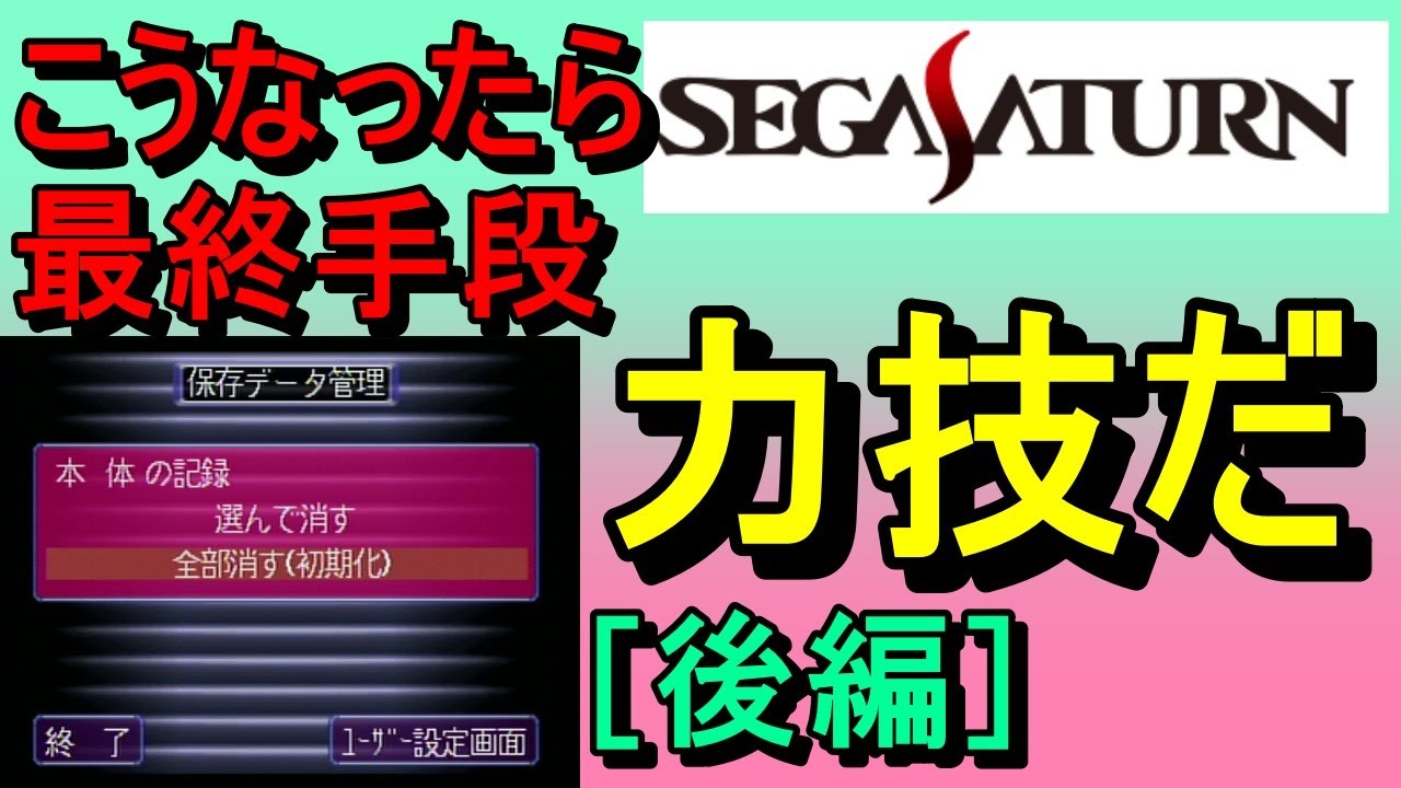 第225話！ 認識しないROMカートリッジ！ こうなったら力技だ！【後編