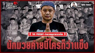 ค่ายมวยบุญลานนามวยไทย ค่ายมวยที่ขึ้นชื่อว่านักมวยแข็งแกร่งมาก | [789PODCAST] มวยเด็ด789