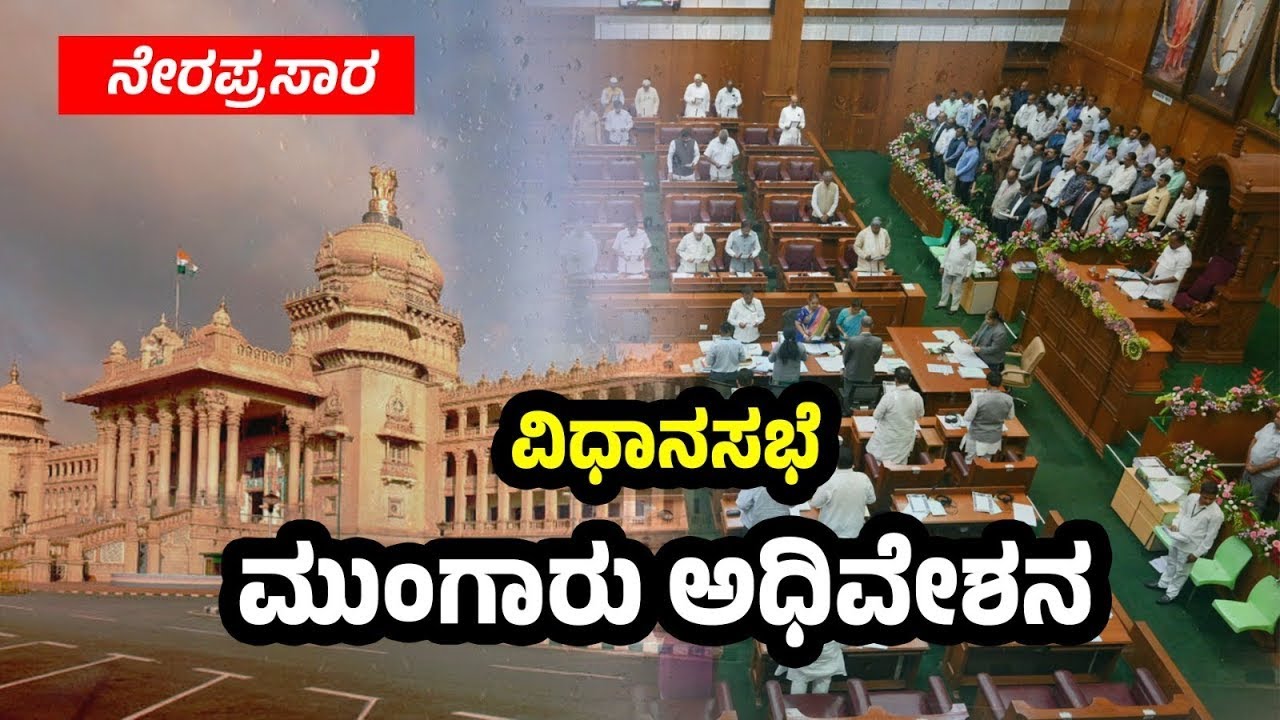 Karnataka Legislative Assembly Live - Day 05 - ವಿಧಾನಸಭೆಯ ಮುಂಗಾರು ...