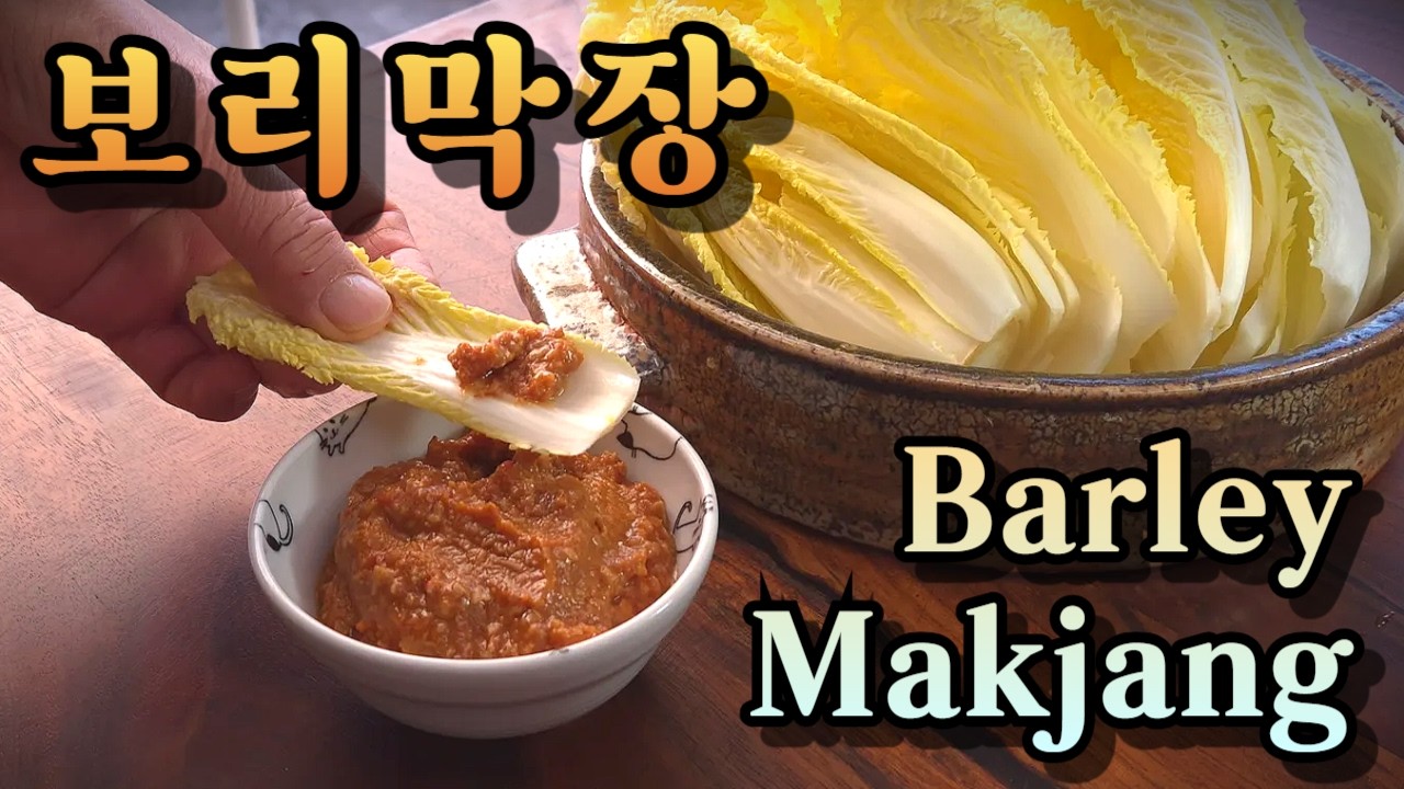 팔아도 될 맛입니다… 전통 보리막장 | Barley Makjang (Traditional Barley Soybean Paste)