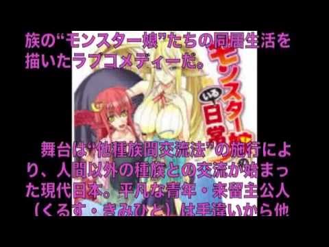 知らない人は内容確認！「モンスター娘のいる日常」