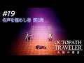 【Part19】盗公子アーギュスト【オクトパストラベラー大陸の覇者】
