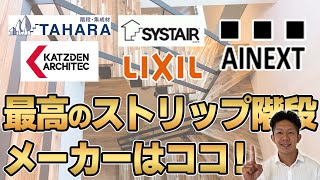 【予算別まとめ】ストリップ階段メーカー5社を徹底比較！