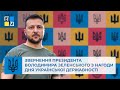 Звернення Президента Володимира Зеленського з нагоди Дня Української Державності