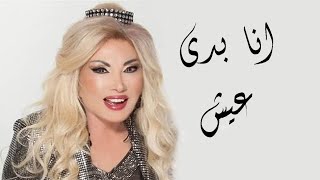 انا بدي عيش
