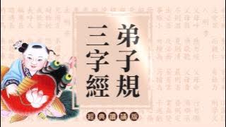 《弟子規‧三字經》讀誦版