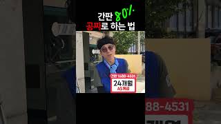간판 시공 거의 공짜로 하는 방법  소상공인 지원 사업 간판 등갈이 작업 #울산간판 #간판제작 #소상공인지원사업