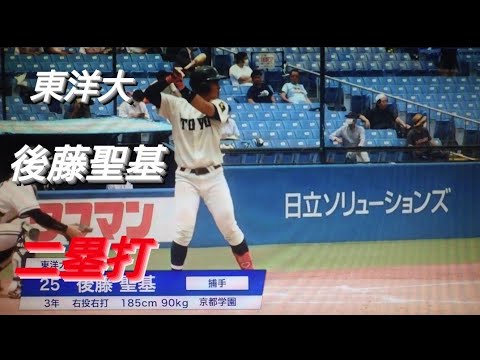 東洋大学　後藤聖基　二塁打(京都学園)【2022年東都大学野球春季リーグ入れ替え戦】2023年ドラフト候補　日本新薬
