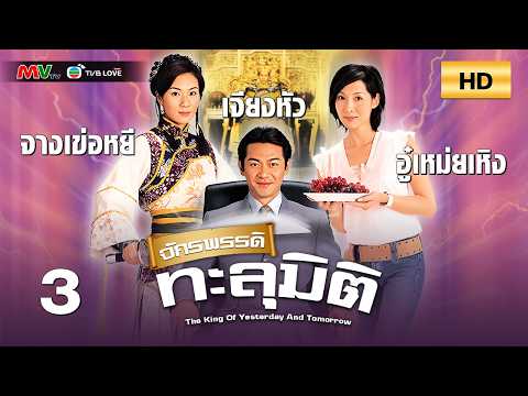 TVB หนัง ย้อนเวลา | จักรพรรดิทะลุมิติ [พากย์ไทย]EP.3 | เจียงหัว | TVBLoveSeries | HD