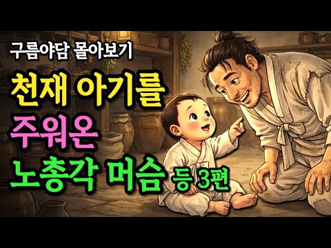구름야담 몰아보기 '천재 아기를 주워온 노총각 머슴' 등 3편 2시간 몰아듣기 연속듣기 | 야담 옛날이야기 오디오북 수면동화 사연