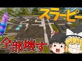【Fortnite】スラーピー全部ぶっ壊したったwww永遠の初心者が行くフォートナイトパート89【ゆっくり実況】