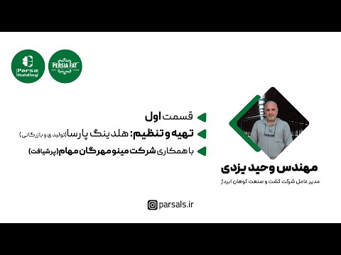 برنامه بزرگان صنعت دام مصاحبه با مهندس وحید یزدی قسمت اول
