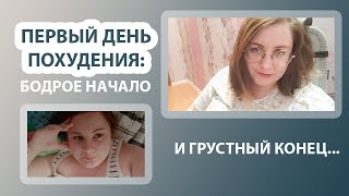 VLOG Ноябрь 2022 | Первый день НОВОГО пути: ХУДЕЮ СЕБЯ