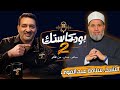 بودكاستك الموسم الثاني الشيخ سلامة عبد القوي الجزء ٢ الداعية المخادع