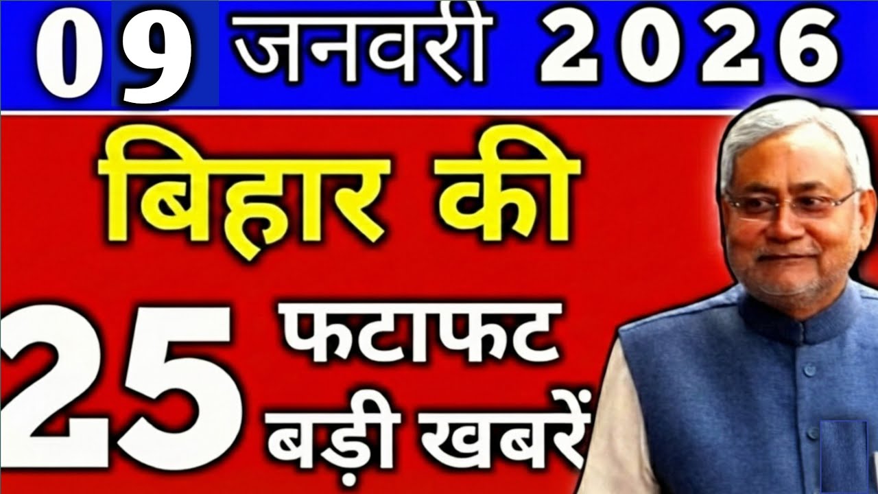 09 January 2026 | Bihar Ki 25 Badi Khabrein | Aaj Ki Sabse Badi Updates | Bihar News Today     