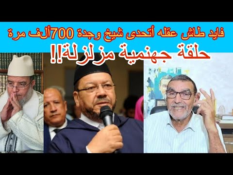 فايد طاش عقله أتحدى شيخ وجدة 700 ألف مرة حلقة جهنمية ومزلزلة