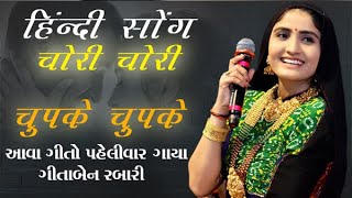 चोरी-चोरी, चुपके-चुपके' - Geeta Rabari | dekho pawan bhi lehra rahi hai New Hindi Song 2022