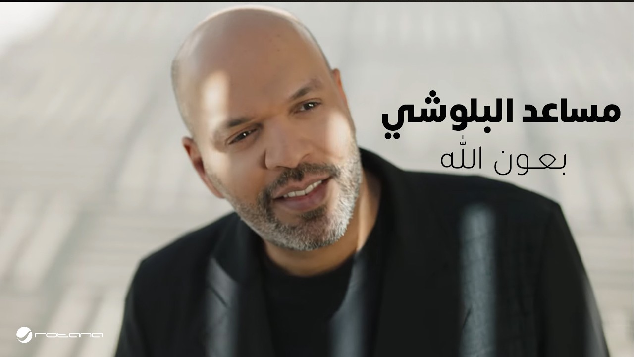 Musaed Al Belushi - Be3on Allah | Official Music Video 2026 | مساعد البلوشي - بعون الله