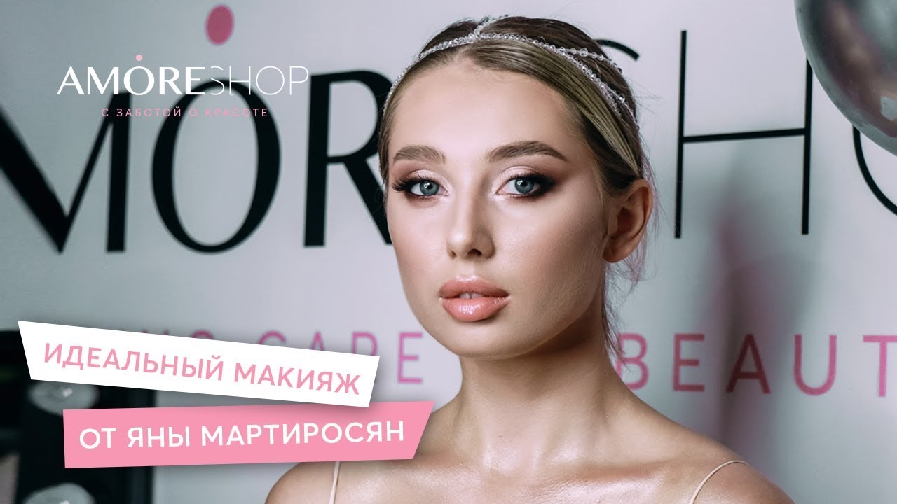 Мастер-класс от Яны Мартиросян I ИДЕАЛЬНЫЙ МАКИЯЖ