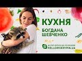 SKRYPIN.UA | КУХНЯ | 15 ЛЮТОГО + Богдана Шевченко