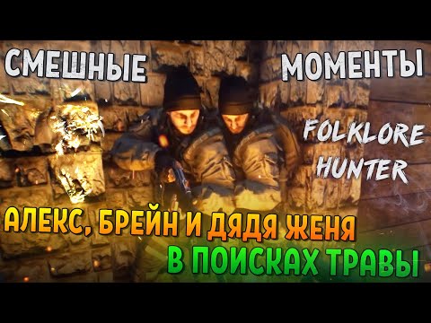 Видео: СМЕШНЫЕ МОМЕНТЫ С АЛЕКСОМ, БРЕЙНОМ И ДЯДЕЙ ЖЕНЕЙ #3 - Folklore Hunter (СМЕШНАЯ НАРЕЗКА)