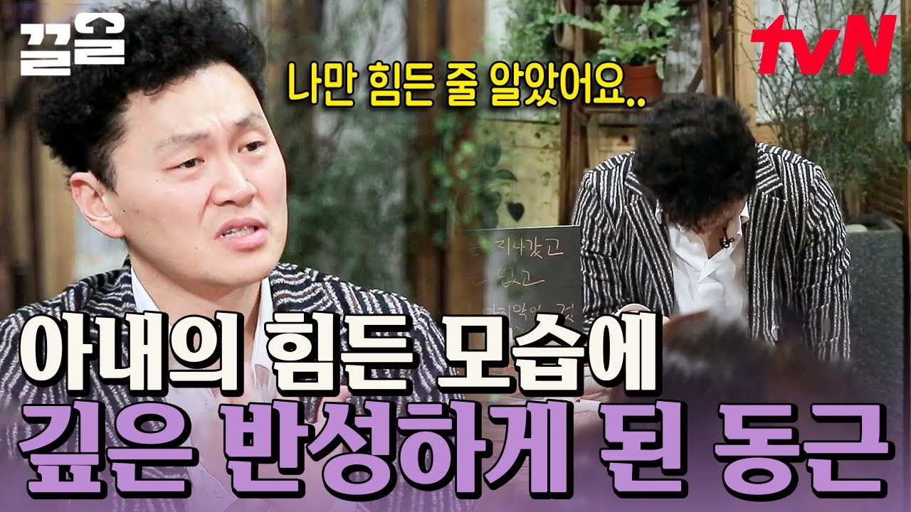 양동근이 아내 우선주의가 된 이유💜 현실적인 육아의 일상 그리고 고됨😥 세상에 안 힘든 사람 어디 있나요 | #인생술집