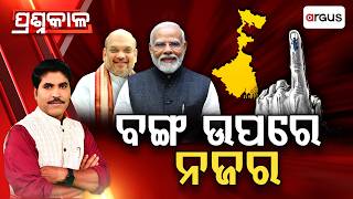 Prashnakala | ବଙ୍ଗ ଉପରେ ନଜର | Focus on West Bengal Politics | Argus News