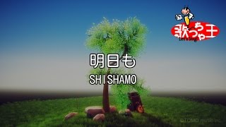 カラオケ 明日も Shishamo Youtube