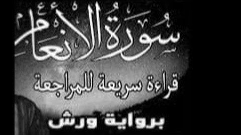 سورة الانعام  قراءة سريعة للمراجعة والتكرار وتثبيت الحفظ برواية ورش على وقف الهبطي