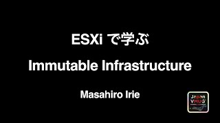 ESXi で学ぶ Immutable Infrastructure