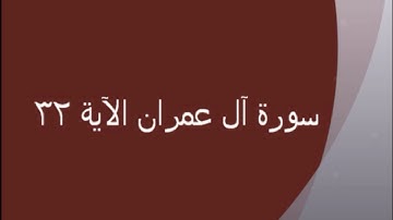 شرح المتشابه في الآية 32 من سورة آل عمران