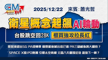 【GM NEWS 最錢線】2025/12/22 衛星概念起飆 AI輪動 台股跳空回28K 櫃買強攻拉長紅｜Ariel｜蕭光哲｜GMoney