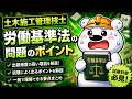 【2026対応】土木施工管理技士|労働基準法の重要ポイントまとめ(頻出これだけでOK)