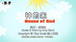 Video thumbnail of "神的家 House Of God 盛曉玫 Amy Sand 泥土音樂專輯 8：不變的愛"