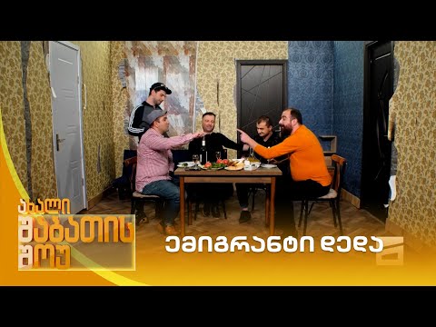 ემიგრანტი დედა | ახალი შაბათის შოუ