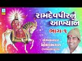Ramdevpir Nu Akhyan Chotha Bhagat  Part 1 || Chotha Bhagat Ramamandal || Chotha Bhagat Nu Akhiyan Mp3 Song
