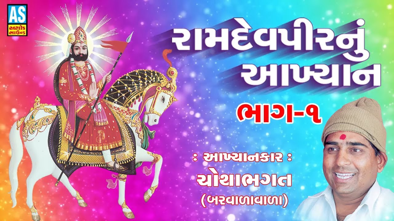Ramdevpir Nu Akhyan Chotha Bhagat  Part 1 || Chotha Bhagat Ramamandal || Chotha Bhagat Nu Akhiyan