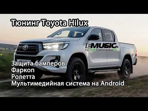 Тюнинг Toyota Hilux. Установленна Ролетта, защита бамперов, фаркоп и мультимедийная система.
