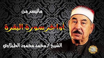الشيخ / محمد محمود الطبلاوي ماتيسر من أواخر سورة البقرة