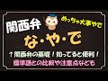 【関西弁講座】『な・や・で』のしゃべりかた。関西弁の終助詞【黒板】