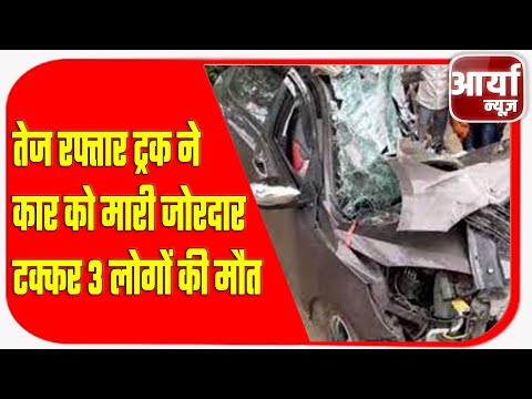 हाथरस - तेज रफ्तार ट्रक ने कार को मारी जोरदार टक्कर | ३ लोगों की मौत | Aaryaa News