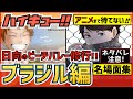 【ハイキュー】ブラジル編名シーン名場面集!なぜ日向はビーチバレー修行に?及川との衝撃的な再会で日向は…!?【最終話まで全話ネタバレ注意】
