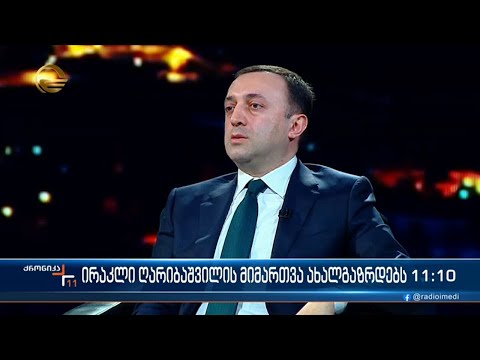 ირაკლი ღარიბაშვილის მიმართვა ახალგაზრდებს