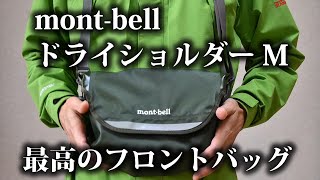 モンベル　ドライショルダーM　レビュー　登山用フロントバッグとして最高！　mont-bell
