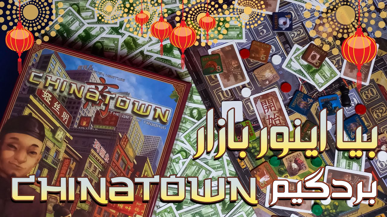 ‫آموزش بردگیم Chinatown (محله‌ی چینی‌ها) دیگه مونوپولی رو بنداز دور 😌👌🏻